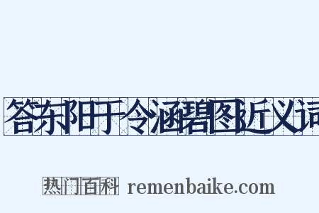 答东阳于令涵碧图近义词是什么意思的图片